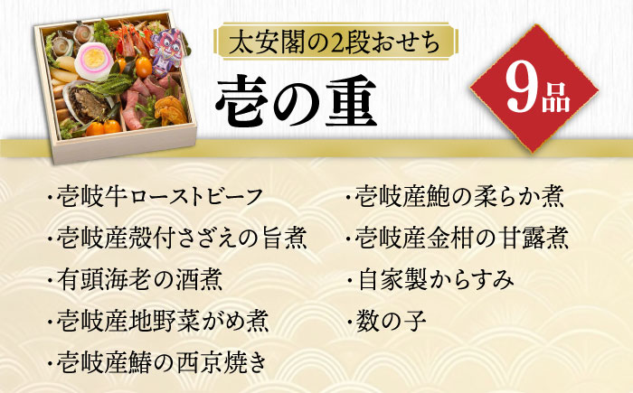 【先行予約】【2027謹賀新年】壱岐の島 太安閣の2段おせち 3〜4人前 【2026年12月31日お届け】《壱岐市》【壱岐ステラコート太安閣】[JBJ004] おせち お節 重箱 冷蔵 お正月 正月 2027 2027年 3人前 4人前 2段 御節 年内発送 94000 94000円