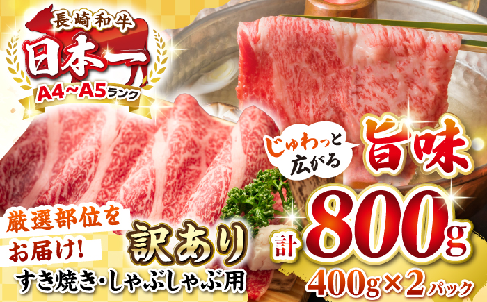 【訳あり】【A4~A5ランク】長崎和牛 しゃぶしゃぶ・すき焼き用 800g（400g×2パック）（肩ロース肉・肩バラ肉・モモ肉）《壱岐市》【株式会社MEAT PLUS】 肉 牛肉 黒毛和牛 鍋 ご褒美 冷凍配送 訳あり しゃぶしゃぶ用 すき焼き用 すき焼用 A4 A5 [JGH007]