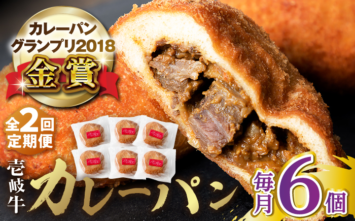 【全2回定期便】壱岐牛カレーパン（6個）《壱岐市》【パンプラス】 カレーパン カレー パン セット 詰め合わせ [JEU019]