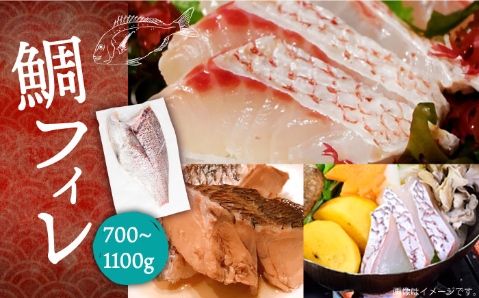 鯛フィレ 約700〜1100g（1尾・1.8kg台）《壱岐市》【なかはら】 [JDT006] タイ 鯛 フィレ 柵 刺身 刺身ブロック 刺し身 切身 冷凍配送 海鮮 海鮮丼 28000 28000円