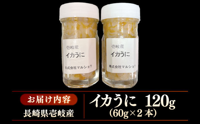 イカうに60g2本 計120g≪壱岐市≫【マルショウ】 冷凍配送 イカ ウニ 珍味 ご飯に合う 海鮮 [JEW013]