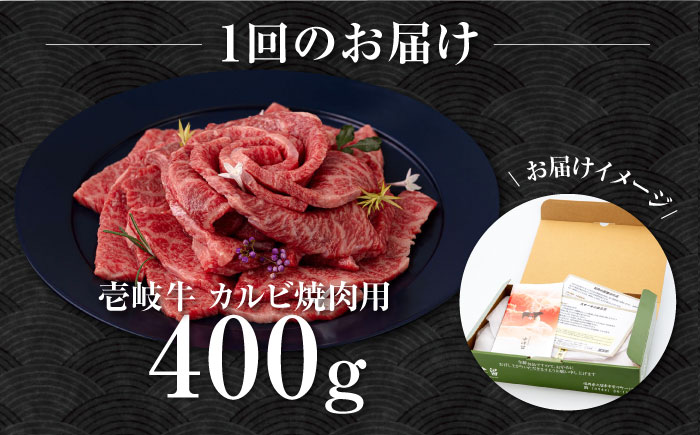 【全3回定期便】壱岐牛 カルビ（バラ）400g（焼肉）《壱岐市》【中津留】[JFS042] カルビ バラ 焼肉 焼き肉 BBQ 牛肉 牛 肉 赤身 定期便 57000 57000円