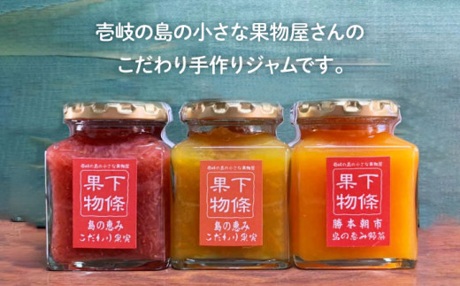 果物屋さんの手作りジャムセット 180g×6種《壱岐市》【下條くだもの店】[JCA002] ジャム 詰め合わせ セット いちごジャム りんごジャム パインジャム 梨ジャム 洋梨ジャム 桃ジャム 人参ジャム いちじくジャム 15000 15000円
