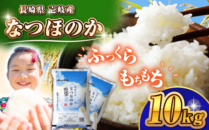 壱岐産 なつほのか 10kg《壱岐市》【壱岐市農業協同組合】 米 お米 ご飯 お弁当 常温発送 [JBO146] 29000 29000円