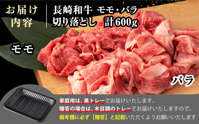 【A4〜A5ランク】【訳あり】長崎和牛 モモ・バラ 切り落とし 600g《壱岐市》【野中精肉店】 黒毛和牛 牛肉 和牛 訳アリ 赤身 モモ バラ ワケあり 小間切れ [JGC004]