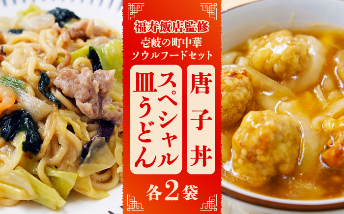 ＼福寿飯店監修／ 壱岐の町中華ソウルフードセット（唐子丼・スペシャル皿うどん各2袋）《壱岐市》【Dish Rich】中華丼 皿うどん ちゃんぽん 冷凍 惣菜 13000 13000円 [JDW032]