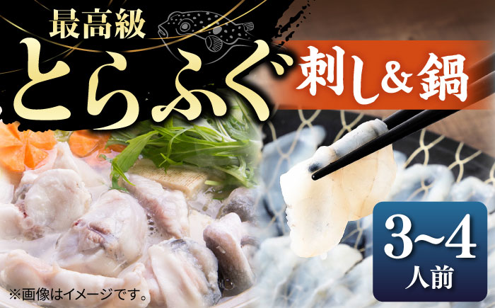 とらふぐ 刺身＆鍋（3〜4人前） 《壱岐市》【なかはら】 [JDT005] ふぐ フグ 河豚 とらふぐ トラフグ 刺身 刺し身 ふぐ刺し フグ刺し てっさ ふぐ鍋 フグ鍋 魚介 鮮魚 50000 50000円