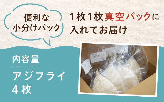 壱岐島 アジフライ 4枚《壱岐市》【丸昇水産】 あじ あじフライ 冷凍配送 揚げ物 ギフト 贈り物 小分け 取り寄せ 揚げるだけ 簡単 10000 10000円 1万円 [JFZ004]