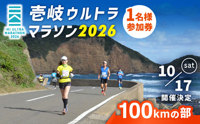 【2026年10月17日開催】神々の島 壱岐ウルトラマラソン2026【100kmの部】参加権 1名様分 [JBH003] 67000 67000円 