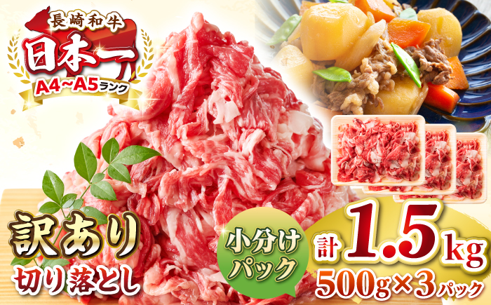 【訳あり】【A4~A5ランク】長崎和牛 切り落とし 1.5kg(500g×3パック）《壱岐市》【株式会社MEAT PLUS】 肉 牛肉 黒毛和牛 焼き肉 ご褒美 冷凍配送 訳あり A5 黒毛和牛 ギフト [JGH004]