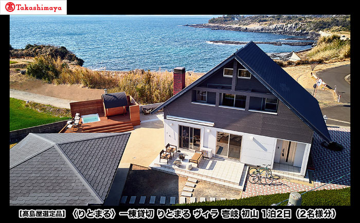 【1泊2日】一棟貸切 りとまる ヴィラ 壱岐 初山 （2名様分）《壱岐市》【株式会社りとまる(高島屋)】 長崎 観光 宿泊 ホテル 貸切 [JFJ081]