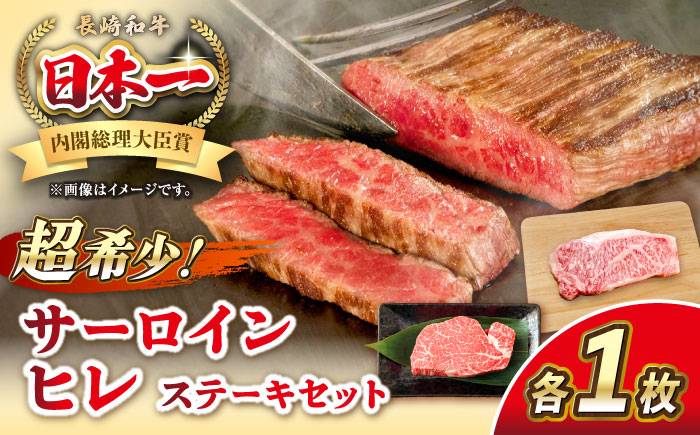 長崎和牛 サーロイン ヒレ ステーキセット 各1枚 《壱岐市》【KRAZY MEAT】 A5 A4 冷凍 和牛 肉 牛肉 BBQ 詰め合わせ 贈り物 [JER100]