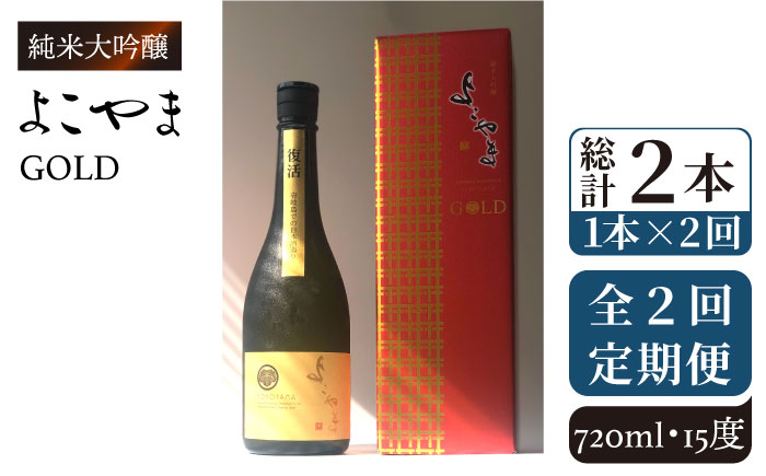 【全2回定期便】よこやま 純米大吟醸 GOLD（1回火入）720ml（15度）《壱岐市》【ヤマグチ/重家酒造】[JCG130]   34000 34000円 3万円