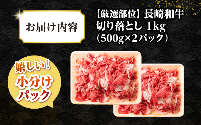 【訳あり】【A4~A5ランク】長崎和牛 切り落とし 1kg(500g×2パック）《壱岐市》【株式会社MEAT PLUS】 肉 牛肉 黒毛和牛 焼き肉 ご褒美 冷凍配送 訳あり A5 黒毛和牛 ギフト [JGH002]