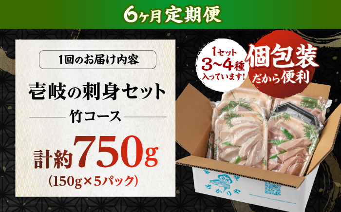 【6回定期便】 ＼壱岐島勝本漁港直送！／島の刺身セット 竹コース（150g×5パック） 《壱岐市》【あかりや】 お刺身 刺し盛り 刺盛り 鮮魚 海鮮 海鮮丼 お造り 小分け タイ マグロ カツオ イカ ブリ クエ 詰め合わせ セット [JFO011]