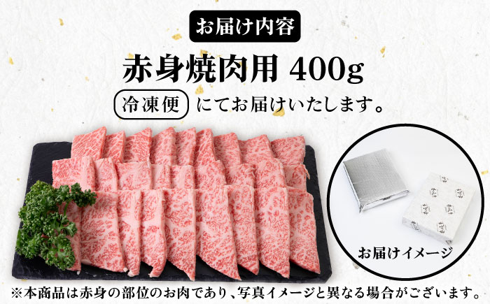 《A4〜A5ランク》壱岐牛 赤身 400g （焼肉）《壱岐市》【壱岐市農業協同組合】[JBO034] 肉 牛肉 赤身 焼肉 焼き肉 赤身 BBQ 17000 17000円 のし プレゼント ギフト