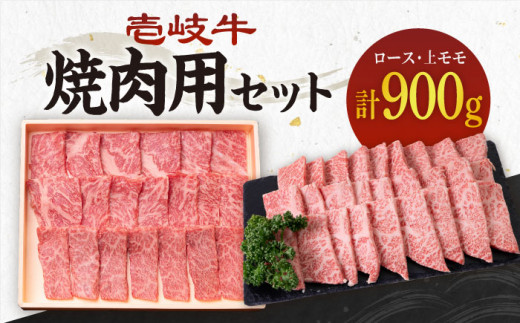 《A4〜A5ランク》壱岐牛 ロース400g・上モモ500g（焼肉） 《壱岐市》【壱岐市農業協同組合】[JBO013] 肉 牛肉 ロース モモ 上モモ 赤身 焼肉 焼き肉 セット 食べ比べ 52000 52000円 のし プレゼント ギフト