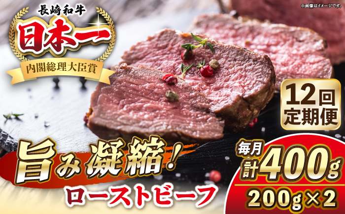 【全12回定期便】長崎和牛 ローストビーフ 200g×2 《壱岐市》【KRAZY MEAT】 A5 A4 冷凍 和牛 肉 牛肉 BBQ [JER151]