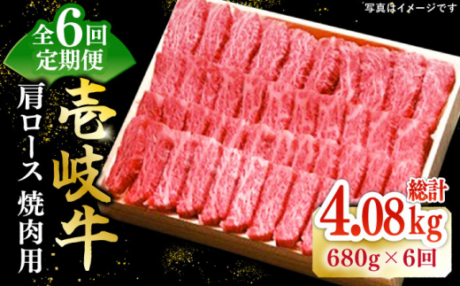 【全6回定期便】 特選 壱岐牛 肩ロース 680g（焼肉用）《壱岐市》【太陽商事】 [JDL074] お肉 牛肉 和牛 黒毛和牛 高級 霜降り 焼肉 ロース肉 BBQ ローストビーフ 国産 贈答 240000 240000円 24万円