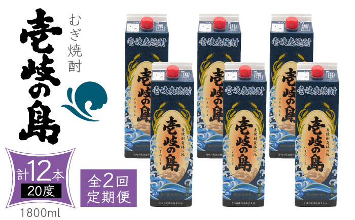 【全2回定期便】 麦焼酎 壱岐の島 20度 1800ml 紙パック 6本 《壱岐市》【天下御免】 むぎ焼酎 焼酎 麦 酒 お酒 [JDB384]