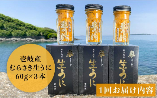 【全6回定期便】壱岐島産 老舗の厳選 おさだの生うに 3本セット [JAO022] 300000 300000円 30万円