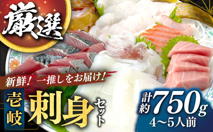 【厳選】 壱岐島 贅沢刺身セット4〜5人前（150g×5パック） 《壱岐市》【あかりや】 冷凍配送 お刺身 刺し盛り 刺盛り 鮮魚 海鮮 海鮮丼 お造り 小分け タイ マグロ カツオ イカ ブリ クエ [JFO001]