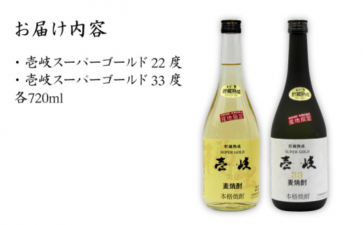 壱岐スーパーゴールド 2種×720ml（22度・33度） 《壱岐市》【天下御免】[JDB021] 焼酎 壱岐焼酎 むぎ焼酎 麦焼酎 本格焼酎 お酒 熟成 ギフト プレゼント 地酒 飲み比べ セット 14000 14000円