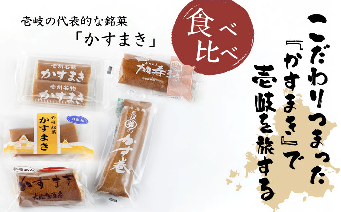 ウマいき かすまき詰合せ 7本《壱岐市》【株式会社昇運】 [JDS001] あんこ 餡 冷蔵配送 カステラ 菓子 スイーツ セット   9000 9000円 9千円