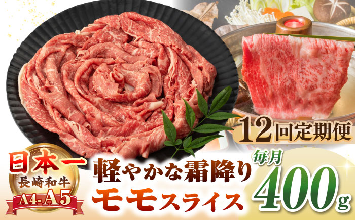 【全12回定期便】【A4〜A5ランク】長崎和牛 モモスライス 400g（しゃぶしゃぶ・すき焼き用）《壱岐市》【野中精肉店】 牛 牛肉 和牛 国産 長崎和牛 霜降り しゃぶしゃぶ すき焼用 モモ ギフト 贈答用 冷凍配送 A4 A5 [JGC046]