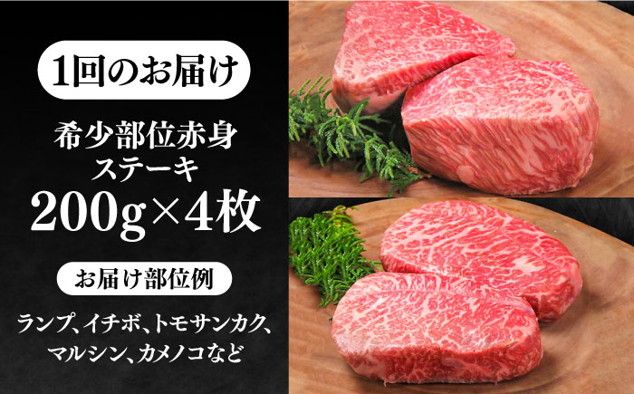 【全6回定期便】極上 壱岐牛 A5ランク 希少部位 赤身ステーキ 200g×4枚（雌）部位おまかせ《壱岐市》【KRAZY MEAT】 [JER010] ステーキ 赤身 希少部位 牛肉 肉 ランプ 300000 300000円 30万円