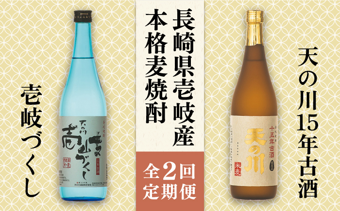 【全2回定期便】天の川15 年古酒・壱岐づくし２本セット《壱岐市》【天の川酒造（株）】焼酎 壱岐焼酎 麦焼酎 酒 セット [JDA013]