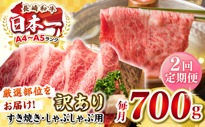 【全2回定期便】【訳あり】【A4~A5ランク】長崎和牛 しゃぶしゃぶ・すき焼き用 700g（肩ロース肉・肩バラ肉・モモ肉）《壱岐市》【株式会社MEAT PLUS】肉 牛肉   冷凍配送 訳あり しゃぶしゃぶ用 すき焼用 A5 [JGH067]