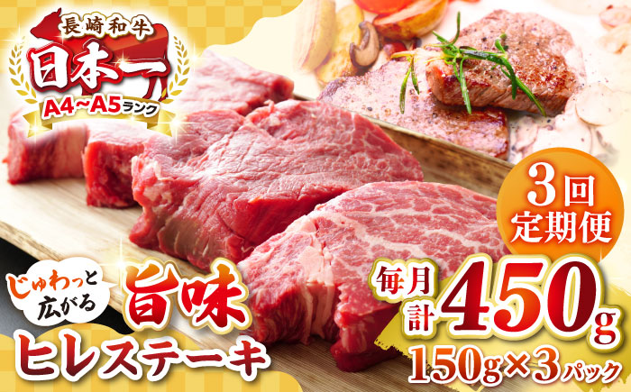 【全3回定期便】【A4〜A5ランク】長崎和牛 ヒレステーキ　450g（150g×3枚）《壱岐市》【株式会社MEAT PLUS】肉 牛肉 和牛  ヒレ フィレ ヘレ ご褒美 ギフト 贈答用 ご褒美 冷凍配送 A4 A5 [JGH152]