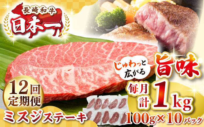 【全12回定期便】【厳選希少部位】長崎和牛 ミスジステーキ 約1kg（100g×10枚）《壱岐市》【株式会社MEAT PLUS】 肉 牛肉 和牛 ミスジ ステーキ ご褒美 ギフト 贈答用 ご褒美 冷凍配送 [JGH150]