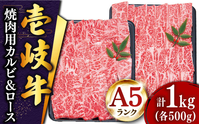 特撰 壱岐牛 焼肉 （ロース・カルビ）各500g 《壱岐市》【土肥増商店】[JDD003] 肉 牛肉 焼き肉 ロース カルビ BBQ 焼き肉 赤身 51000 51000円