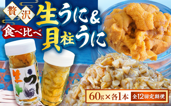 【全12回定期便】【冷凍】壱岐産粒うに瓶＆貝柱うに瓶セット　各60g　《壱岐市》　【一支國屋】 [JCC017] 300000 300000円 30万円