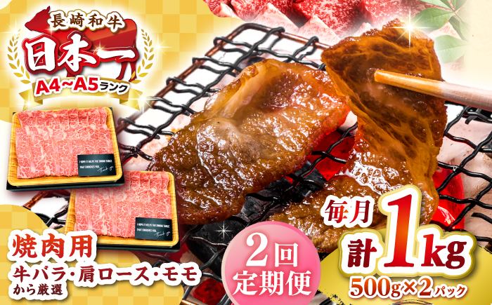 【全2回定期便】【A4〜A5ランク】長崎和牛 焼肉用 1kg（500g×2パック）《壱岐市》【株式会社MEAT PLUS】肉 牛肉 黒毛和牛 焼き肉 焼肉 焼肉用 ギフト 贈答用 ご褒美 冷凍配送 A4 A5 [JGH111]