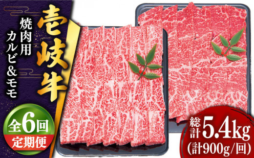 【全6回定期便 】壱岐牛 焼肉 （カルビ・モモ）900g 《壱岐市》【土肥増商店】 肉 牛肉 焼き肉 カルビ モモ BBQ 赤身 [JDD019] 204000 204000円 