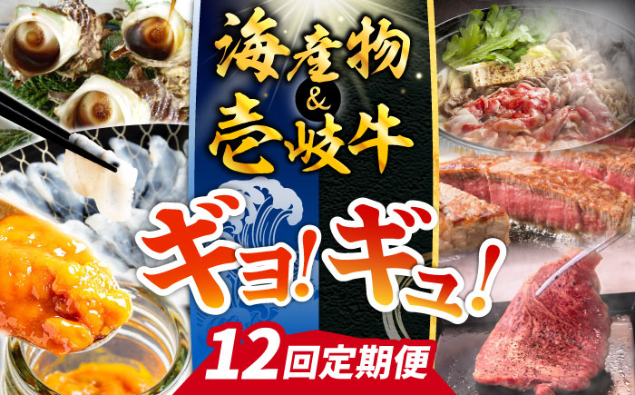 【全12回定期便】壱岐島 海産物＆壱岐牛 ギョギョギョ＆ギュギュギュ 定期便 《壱岐市》 ステーキ 焼肉 しゃぶしゃぶ すき焼き 赤身 海産物 刺身 ウニ[JZX012]
