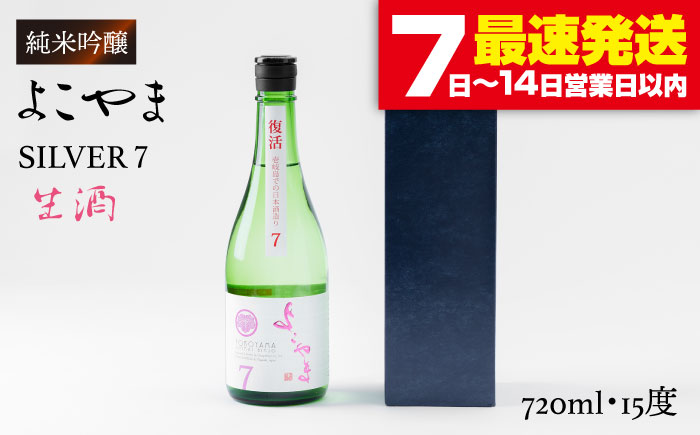 よこやま 純米吟醸 SILVER7 無濾過生原酒（生酒）720ml（15度）《壱岐市》【ヤマグチ/重家酒造】[JCG016] 日本酒 酒 お酒 吟醸酒 清酒 重家酒造 ギフト のし プレゼント   11000 11000円 1万円