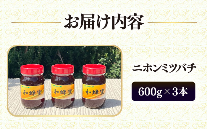 和蜂蜜（ニホンミツバチ） 600g×3本 《壱岐市》【和蜂ファーム壱岐】[JDP006] ハチミツ 蜂蜜 はちみつ 日本ミツバチ 84000 84000円 [JDP006] 