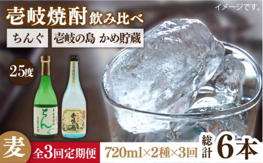 【全3回定期便】壱岐の島 かめ貯蔵 25度とちんぐのセット [JDB216] 39000 39000円