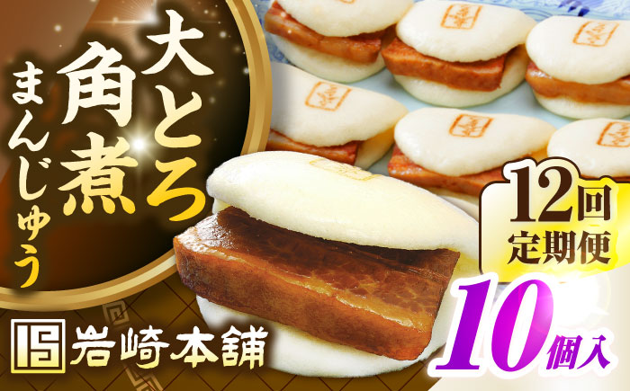 【全12回定期便】【簡易包装】大とろ角煮まんじゅう10個（5個×2）　《壱岐市》【岩崎本舗】冷凍 豚 豚角煮 角煮饅頭 簡単調理 おやつ お取り寄せ 長崎 [JHA030]