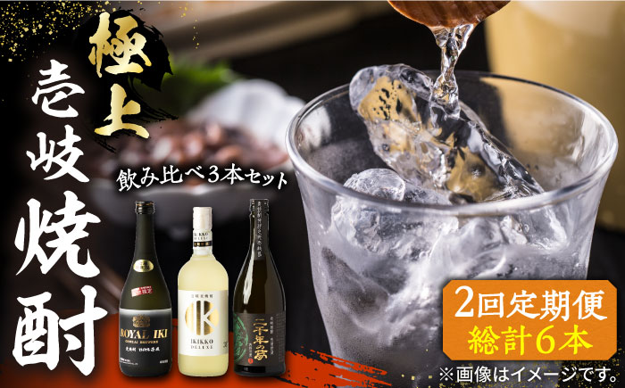 【全2回定期便】極上 壱岐焼酎 飲み比べ 3本セット《壱岐市》【下久土産品店】 酒 麦焼酎 壱岐 長崎 本格焼酎 セット 飲み比べ [JBZ071]