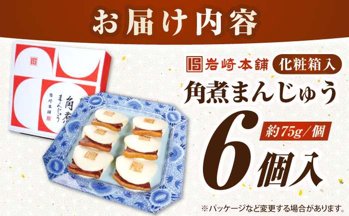 【化粧箱入り】長崎角煮まんじゅう 6個　《壱岐市》【岩崎本舗】冷凍 豚 豚角煮 角煮饅頭 簡単調理 おやつ お取り寄せ 長崎 [JHA016]