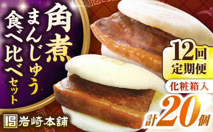 【全12回定期便】長崎角煮まんじゅう10個(箱)・大とろ角煮まんじゅう10個(箱)《壱岐市》【岩崎本舗】冷凍 豚 豚角煮 角煮饅頭 簡単調理 お取り寄せ [JHA005]
