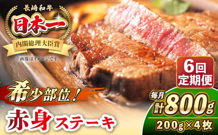 【全6回定期便】長崎和牛 希少部位 赤身 ステーキ 200g×4 《壱岐市》【KRAZY MEAT】 和牛 肉 牛肉 BBQ 冷凍 A5 A4 [JER114]