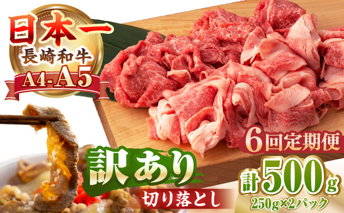 【全6回定期便】【A4〜A5ランク】【訳あり】長崎和牛 モモ・バラ 切り落とし 500g《壱岐市》【野中精肉店】 黒毛和牛 牛肉 和牛 訳アリ 赤身 モモ バラ ワケあり 小間切れ [JGC020]