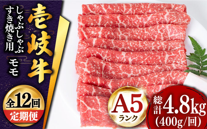 【全12回定期便 】壱岐牛 モモ （すき焼き・しゃぶしゃぶ） 400g《壱岐市》【土肥増商店】 肉 牛肉 すき焼き しゃぶしゃぶ もも 鍋 赤身 [JDD029]   200000 200000円 20万円