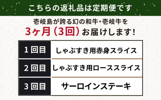 【全3回定期便】壱岐牛定期便（壱岐牛ステーキ、しゃぶすきセット）3人前《壱岐市》【壱岐市農業協同組合】壱岐牛 すき焼き ステーキ しゃぶしゃぶ 肉セット [JBO164] 100000 100000円 10万円